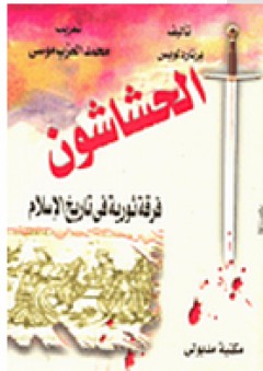 الحشاشون فرقة ثورية في تاريخ الإسلام - برنارد لويس