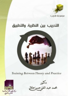 موسوعة التدريب -14- التدريب بين النظرية والتطبيق - محمد عبد الغني حسن هلال