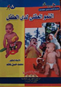 النمو العقلى لدى الطفل