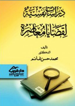 دراسات نفسية لقضايا معاصرة