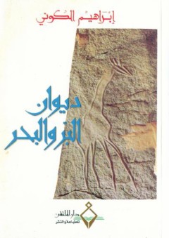 ديوان البر والبحر - إبراهيم الكوني