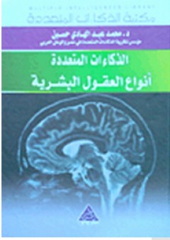 الذكاءات المتعددة أنواع العقول البشرية - محمد عبد الهادي حسين