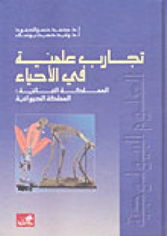 تجارب علمية في الأحياء المملكة النباتية-المملكة الحيوانية - محمد حسن الحمود