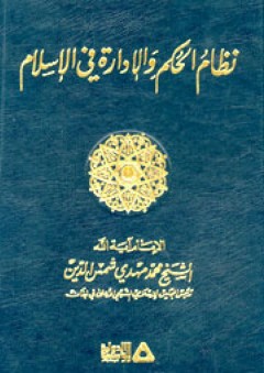 نظام الحكم والإدارة في الإسلام - محمد مهدي شمس الدين