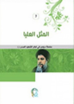 المثل العليا (دروس في فكر الشهيد الصدر)
