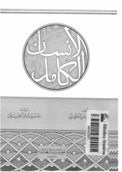 الإنسان الكامل