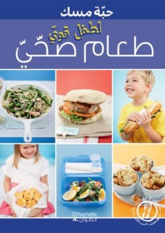 طعام صحي لطفل قوي - مجموعة مؤلفين
