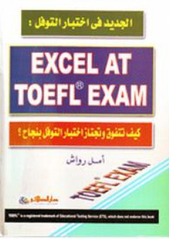الجديد فى اختبار التوفل: كيف تتفوق و تجتاز اختبار التوفل بنجاح؟ EXCEL At TOEFL EXAM