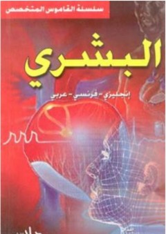 القاموس البشري (إنجليزي - فرنسي - عربي) - بهاء الحسيني