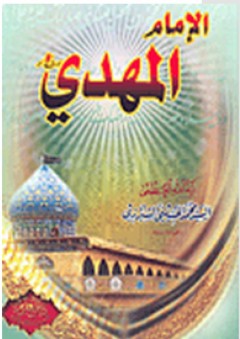 الإمام المهدي - محمد الحسيني الشيرازي