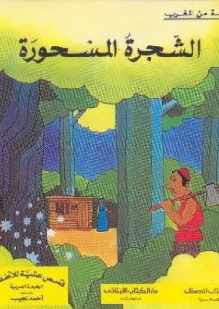 الشجرة المسحورة - قصة من المغرب