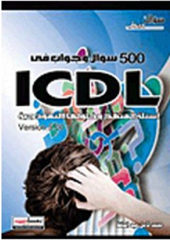 500 سؤال وجواب فى ICDL: أسئلة المنهج وحلولها النموذجية
