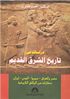 دراسات في تاريخ الشرق القديم - أحمد فخري