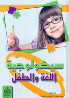 سيكولوجية اللغة والطفل - السيد عبد الحميد سليمان