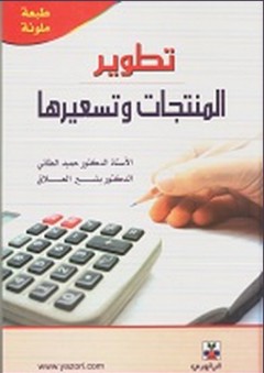 تطوير المنتجات وتسعيرها - حميد عبد النبي الطائي