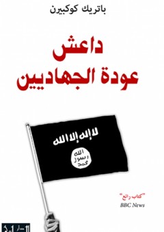 داعش؛ عودة الجهاديين - باتريك كوكبيرن
