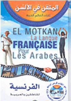المتقن في الألسن - لغات العالم الحية: الفرنسية للناطقين بالعربية