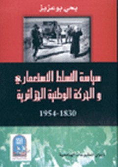 سياسة التسلط الإستعماري والحركة الوطنية الجزائرية 1830- 1954 - يحي بوعزيز