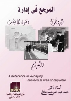 المرجع في إدارة البروتوكول وفنون الإتيكيت والمراسم - محمد عبد الغني حسن هلال