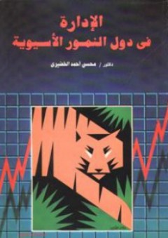 الإدارة فى دول النمور الأسيوية - محسن الخضيري