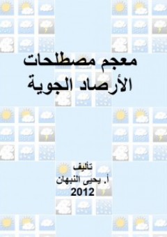 معجم مصطلحات الأرصاد الجوية - يحيى محمد نبهان