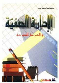 الإدارة الصفية والمدرسة المنفردة - محمد عبد الرحيم عدس