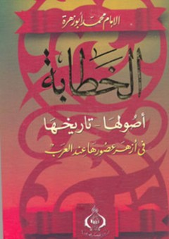 الخطابة (أصولها – تاريخها) في أزهر عصورها عند العرب - محمد أبو زهرة