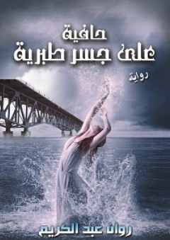 حافية على جسر طبرية - روان عبد الكريم