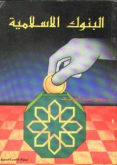 البنوك الإسلامية - محسن الخضيري