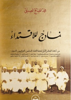 نماذج للاقتداء