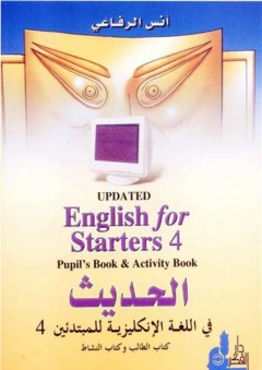 الحديث في اللغة الإنكليزية للمبتدئين 4 - كتاب الطالب وكتاب النشاط - أنس الرفاعي
