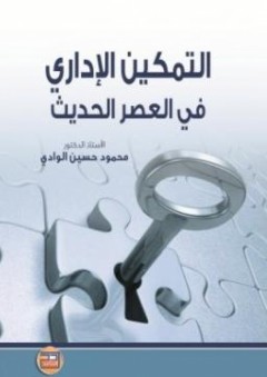 التمكين الإداري في العصر الحديث - محمود حسين الوادي