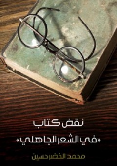نقض كتاب في الشعر الجاهلي - محمد الخضر حسين