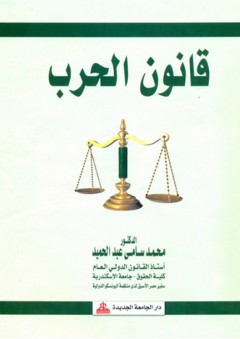 قانون الحرب - محمد سامي عبد الحميد