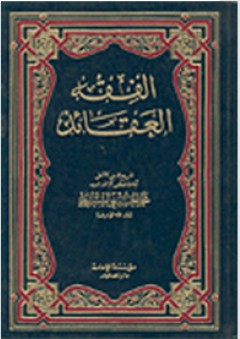 الفقه العقائد - محمد الحسيني الشيرازي