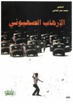 الإرهاب الصهيوني - محمد عمر الحاجي