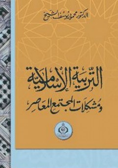 التربية الإسلامية ومشكلات المجتمع المعاصر - محمود يوسف الشيخ