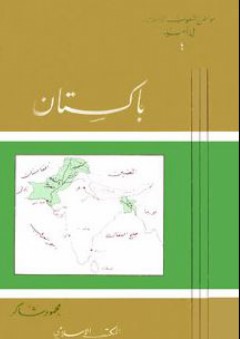 باكستان: سلسلة مواطن الشعوب الإسلامية في آسيا (4) - محمود شاكر