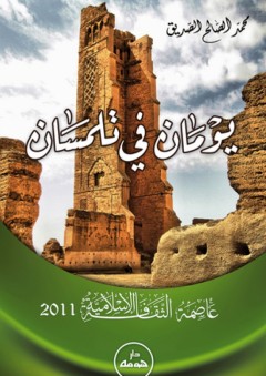 يومان في تلمسان