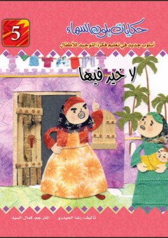حكايات بلون السماء؛ أسلوب جديد في تعليم فكرة التوحيد للأطفال #5 (لاخير فيها) - رضا الحيدري