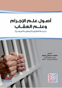 أصول علم الإجرام والعقاب - دراسة تحليلة وصفية موجزة