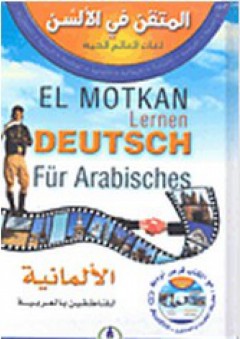 المتقن في الألسن - لغات العالم الحية: الألمانية للناطقين بالعربية