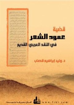 قضية عمود الشعر في النقد العربي القديم