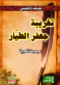 تغريبة جعفر الطيار (مجموعة شعرية)