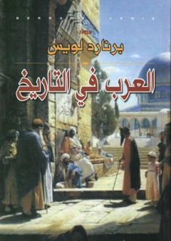 العرب في التاريخ - برنارد لويس