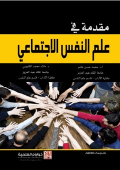 مقدمة في علم النفس الاجتماعي - محمد حسن غانم
