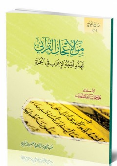 من الإعجاز القرآني ؛ تعدد أوجه الإعراب في الجملة