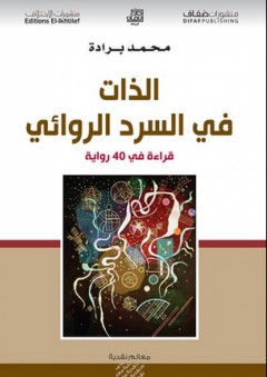 الذات في السرد الروائي؛ قراءة في 40 رواية - محمد برادة