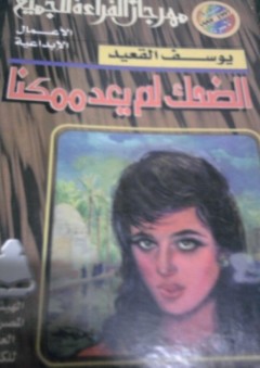 الضحك لم يعد ممكنا