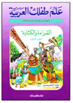 علم طفلك العربية: القراءة والكتابة #3 - مختار الطاهر حسين